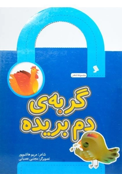 کتاب گربه ی دم بریده (مجموعه شعر)