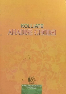 کتاب کلیات احادیث قدسی - حر عاملی - 1