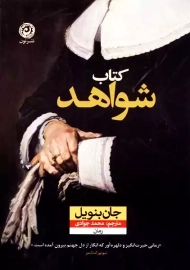 کتاب شواهد