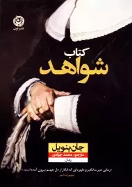 کتاب شواهد