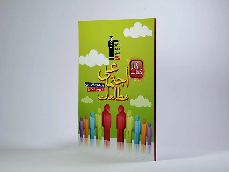 کتاب کار مطالعات اجتماعی هفتم (7) قلم چی - 1