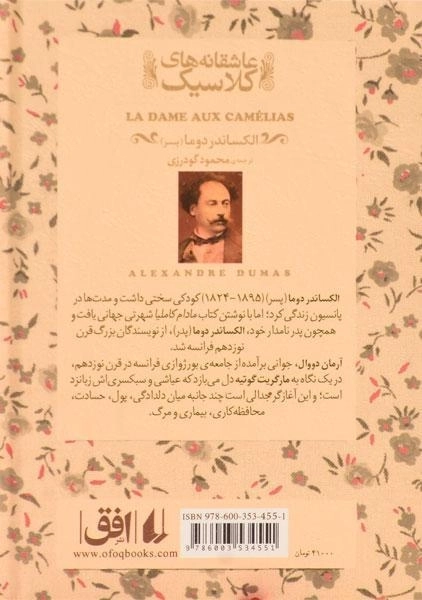 کتاب مادام کاملیا (عاشقانه های کلاسیک) - 1