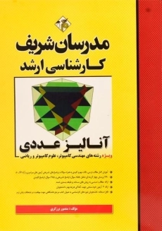 کتاب ارشد آنالیز عددی مدرسان شریف