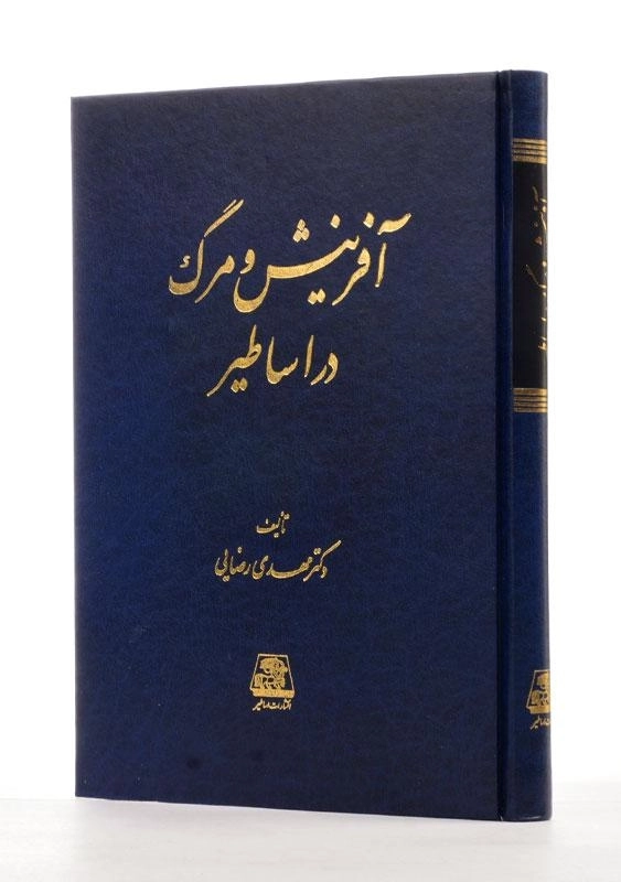 کتاب آفرینش و مرگ در اساطیر | اثر مهدی رضایی