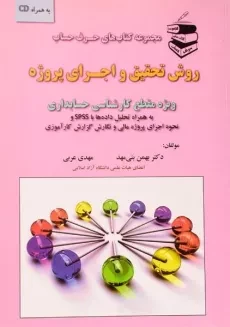 کتاب روش تحقیق و اجرای پروژه