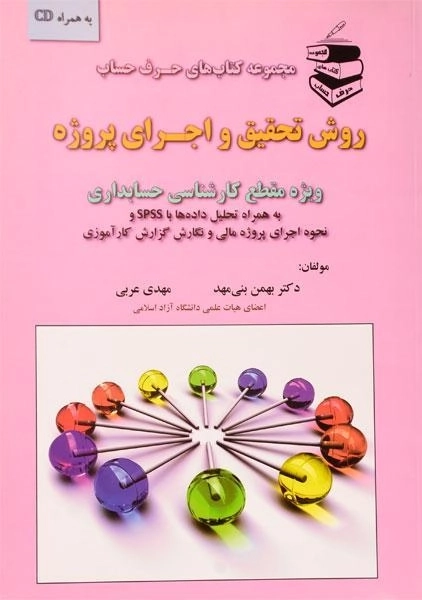 کتاب روش تحقیق و اجرای پروژه - بنی مهد - 0