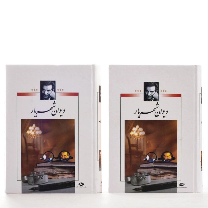 کتاب دیوان شهریار - نگاه (2 جلدی) - 2