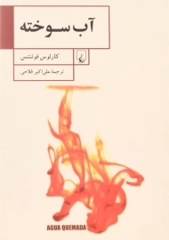 کتاب آب سوخته