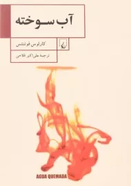 کتاب آب سوخته