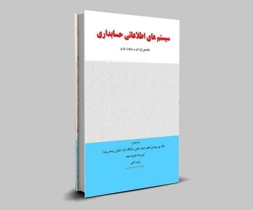کتاب سیستم‌های اطلاعاتی حسابداری | پور بهرامی