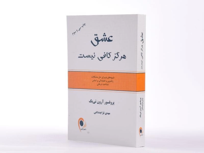 کتاب عشق هرگز کافی نیست - آرون تی بک - 3