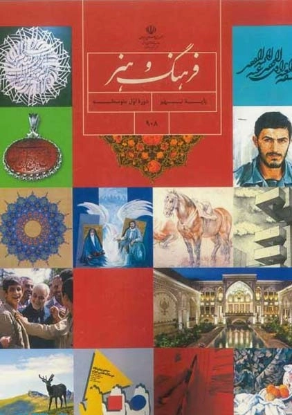 کتاب‌درسی فرهنگ و هنر نهم