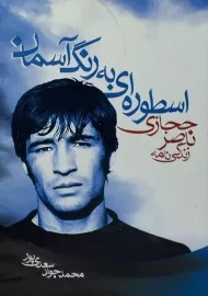 کتاب اسطوره ای به رنگ آسمان