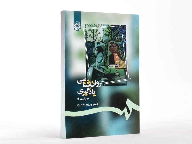 کتاب روانشناسی یادگیری | پروین کدیور - 3