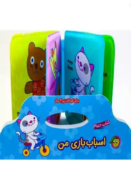 کتاب حمام اسباب بازی من | پیام مشرق - 1