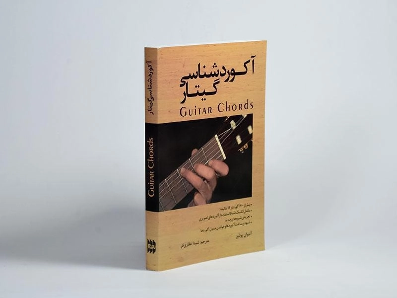 کتاب آکوردشناسی گیتار | آنتوان پولین - 2