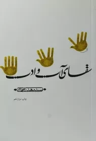 کتاب سقای آب و ادب