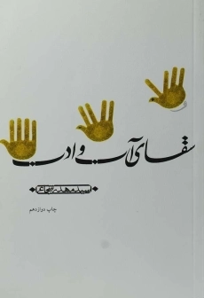 کتاب سقای آب و ادب