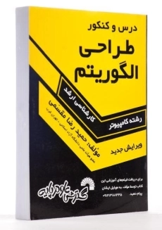 کتاب ارشد درس و کنکور طراحی الگوریتم - مقسمی - 1