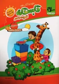 کتاب تابستانه اول دبستان انتشارات سلام