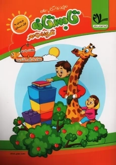 کتاب تابستانه اول دبستان انتشارات سلام