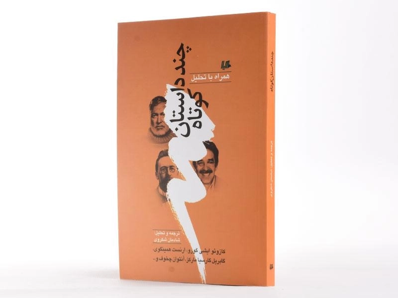 کتاب چند داستان کوتاه | انتشارات هیلا - 2