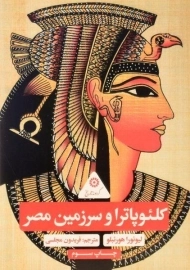 کتاب کلئوپاترا و سرزمین مصر