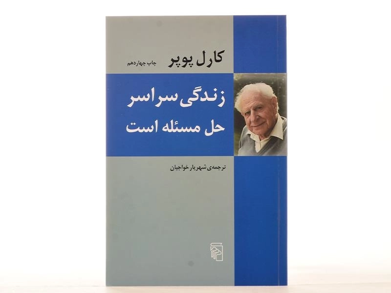 کتاب زندگی سراسر حل مسئله است - کارل پوپر - 1