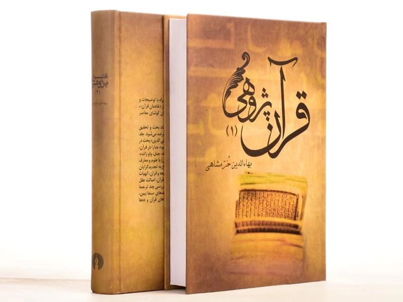 کتاب قرآن پژوهی - بهاءالدین خرمشاهی (2 جلدی) - 3