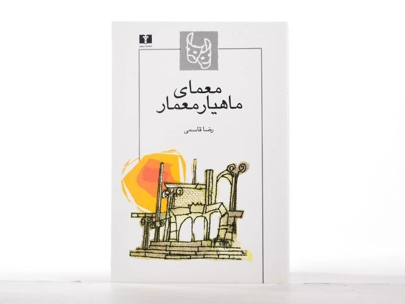 کتاب معمای ماهیار معمار - رضا قاسمی - 2