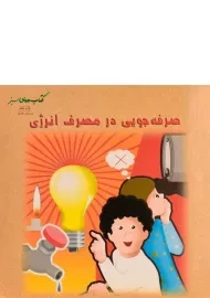 کتاب صرفه جویی در مصرف انرژی (کتاب های سبز)