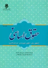 کتاب حقوق اساسی 1 | دکتر حسین آراسته