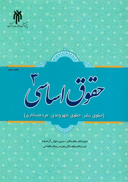 کتاب حقوق اساسی 1 | دکتر حسین آراسته