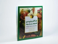 کتاب ای کاش بینی من هم سبز بود - 2