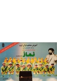 کتاب آموزش مفاهیم قرآن کریم (نماز) - محسنی