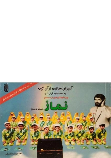 کتاب آموزش مفاهیم قرآن کریم (نماز) - محسنی