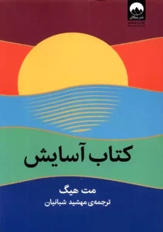 کتاب آسایش | مت هیگ
