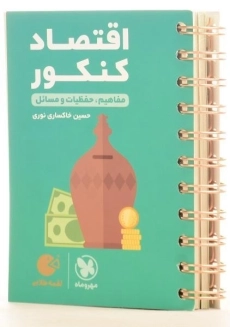 کتاب لقمه طلایی اقتصاد کنکور مهروماه - 1