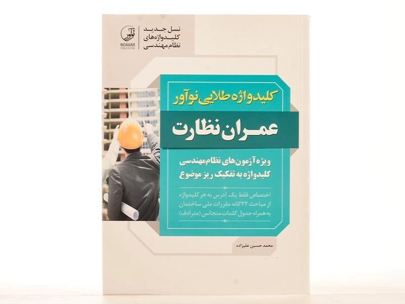 کتاب کلید واژه طلایی عمران نظارت - نوآور - 2
