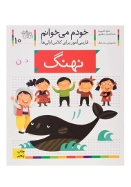 کتاب خودم می خوانم 10 (نهنگ)