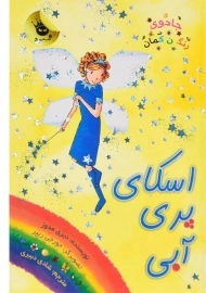 کتاب اسکای پری آبی (جادوی رنگین کمان 5)