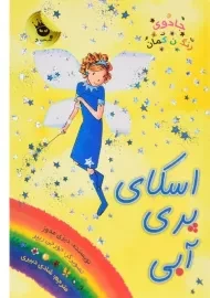 کتاب اسکای پری آبی (جادوی رنگین کمان 5)