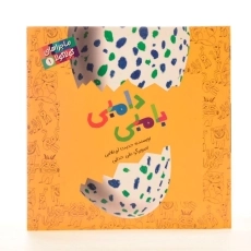 کتاب دامبی بامبی (ماجراهای گولا گولا 1) - 1