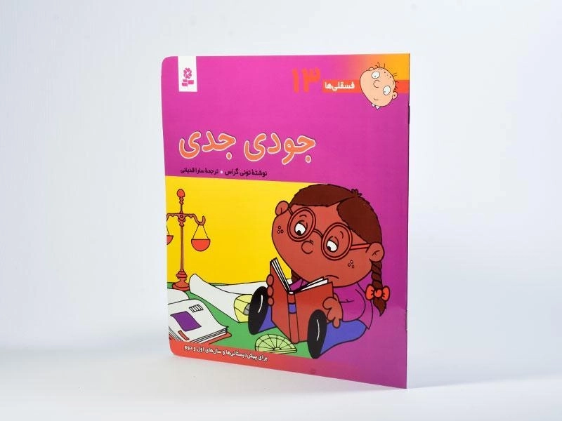 کتاب جودی جدی (فسقلی ها 13) - 2