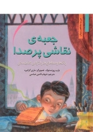 کتاب جعبه ی نقاشی پرصدا