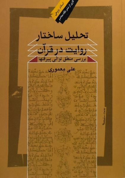 کتاب تحلیل ساختار روایت در قرآن | علی معموری