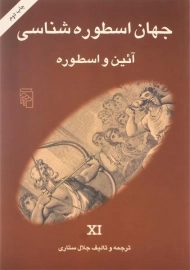 کتاب جهان اسطوره شناسی 11 (آئین و اسطوره)