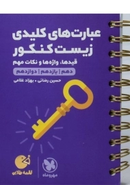 کتاب لقمه طلایی عبارت‌های کلیدی زیست کنکور مهروماه