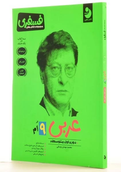 کتاب فسفری عربی نهم [9] کامل طلایی - 1