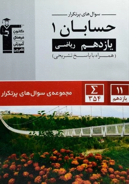 کتاب سوال های پرتکرار حسابان یازدهم قلم چی